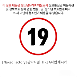 [NakedFactory] 판타지걸 HT-1 A타입  제시카