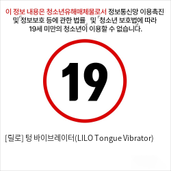 [릴로] 텅 바이브레이터(LILO Tongue Vibrator)