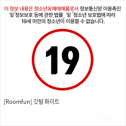 [Roomfun] 깃털  화이트