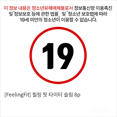 [FeelingFit] 필링 핏 타이터 슬림 8p