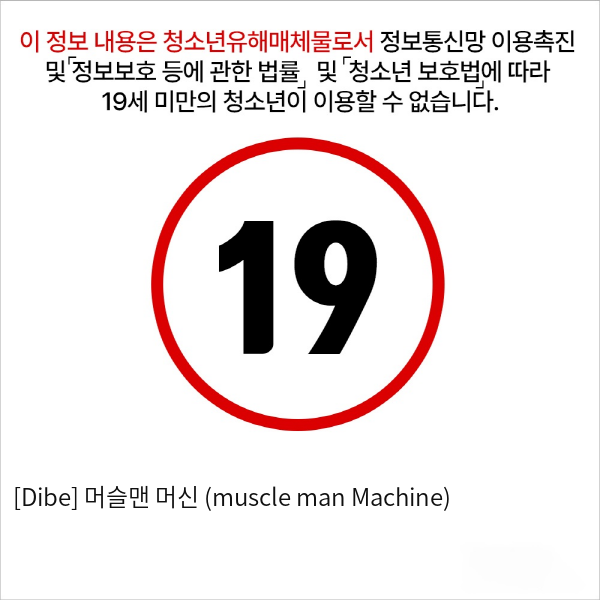 [Dibe] 머슬맨 머신 (muscle man Machine)