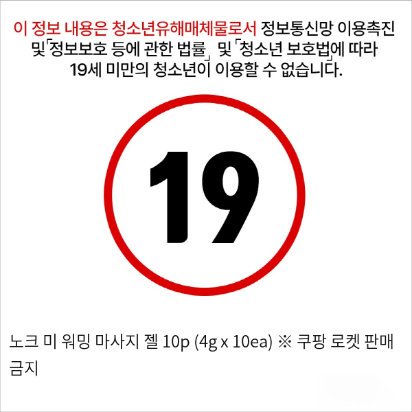 노크 미 워밍 마사지 젤 10p (4g x 10ea) ※ 쿠팡 로켓 판매 금지