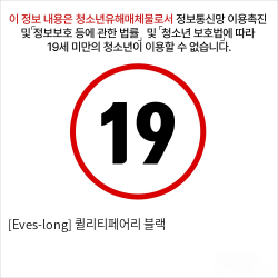 [Eves-long] 퀼리티페어리 블랙