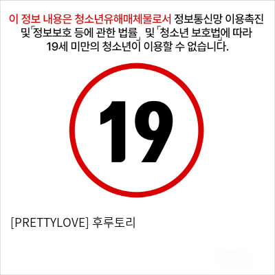 [PRETTYLOVE] 후루토리