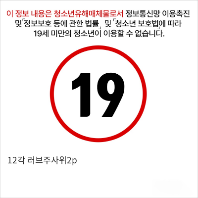 12각 러브주사위2p