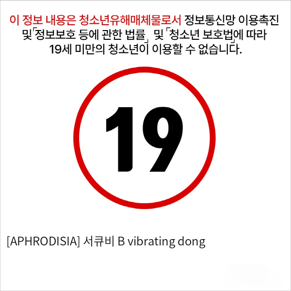 [APHRODISIA] 서큐비 B vibrating dong