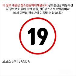 코코스 산다 SANDA