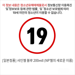 [일본정품] 샤인젤 블루 200mll (NP젤의 새로운 이름)