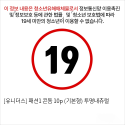 [유니더스] 패션1 콘돔 10p (기본형) 투명내츄럴