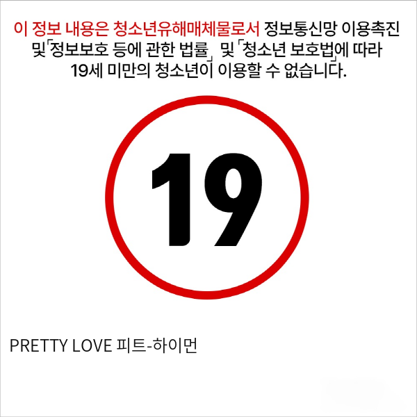 PRETTY LOVE 피트-하이먼