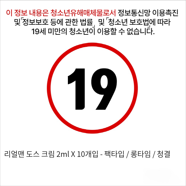 리얼맨 도스 크림 2ml X 10개입 - 팩타입 / 롱타임 / 청결