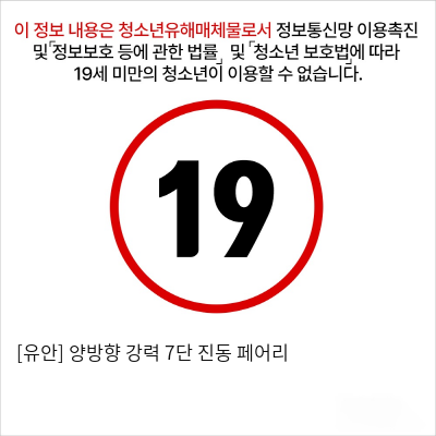 [비밀상점] 양방향 강력 7단 진동 페어리