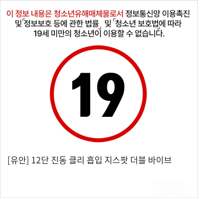 [비밀상점] 12단 진동 클리 흡입 지스팟 더블 바이브