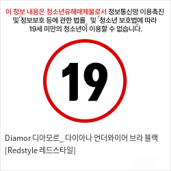 Diamor 디아모르_ 다이아나 언더와이어 브라 블랙 [Redstyle 레드스타일]