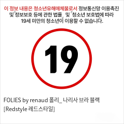 FOLIES by renaud 폴리_ 나리사 브라 블랙 [Redstyle 레드스타일]