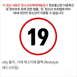 olly 올리_ 다와 뷔스티에 블랙 [Redstyle 레드스타일]