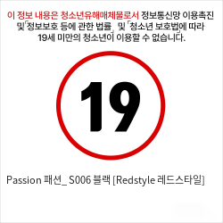 Passion 패션_ S006 블랙 [Redstyle 레드스타일]