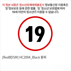 [RedBDSM] HC2004_Black 팔찌