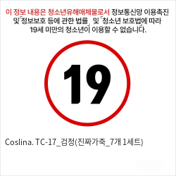 Coslina. TC-17_검정(진짜가죽_7개 1세트)