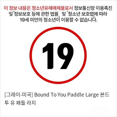 [그레이-미국] Bound To You Paddle Large 본드 투 유 패들 라지