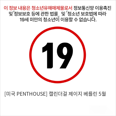 [미국 PENTHOUSE] 캘린더걸 제이지 베를린 5월