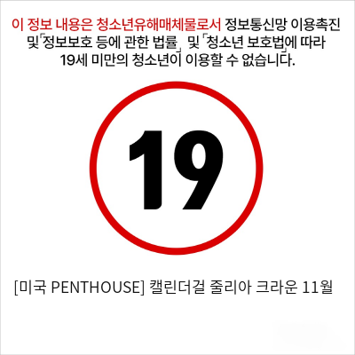 [미국 PENTHOUSE] 캘린더걸 줄리아 크라운 11월