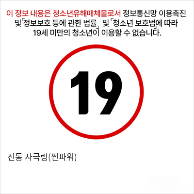 진동 자극링(썬파워)