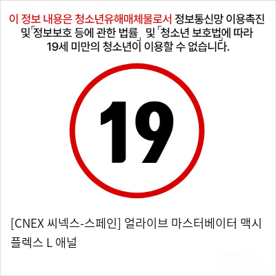 [CNEX 씨넥스-스페인] 얼라이브 마스터베이터 맥시 플렉스 L 애널