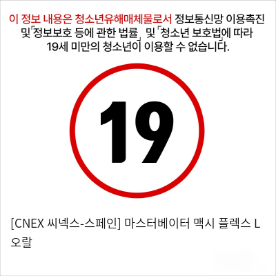 [CNEX 씨넥스-스페인] 마스터베이터 맥시 플렉스 L 오랄