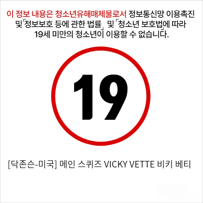 [닥존슨-미국] 메인 스퀴즈 VICKY VETTE 비키 베티