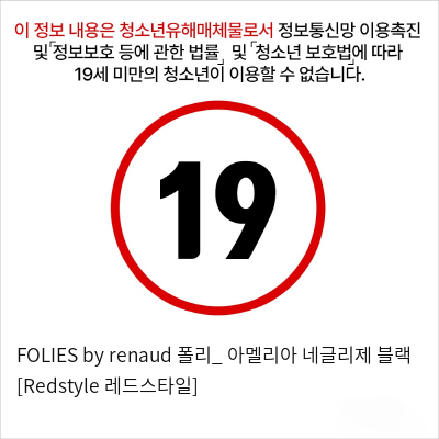 FOLIES by renaud 폴리_ 아멜리아 네글리제 블랙 [Redstyle 레드스타일]