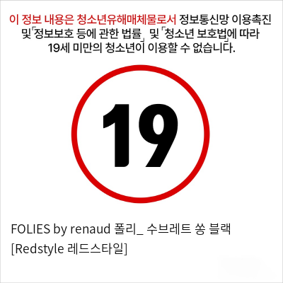 FOLIES by renaud 폴리_ 수브레트 쏭 블랙 [Redstyle 레드스타일]