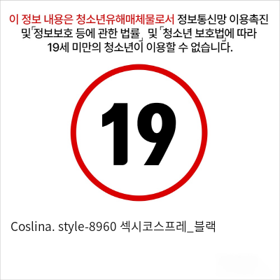 Coslina. style-8960 섹시코스프레_블랙