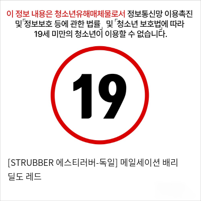 [STRUBBER 에스티러버-독일] 메일세이션 배리 딜도 레드