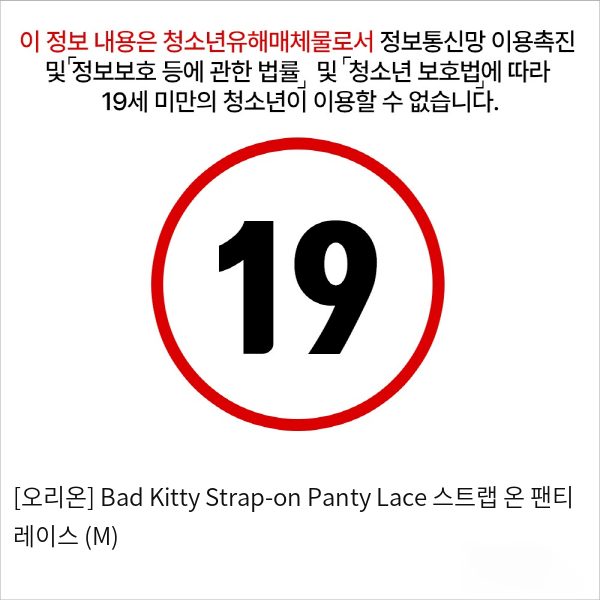 [오리온] Bad Kitty Strap-on Panty Lace 스트랩 온 팬티 레이스 (M)