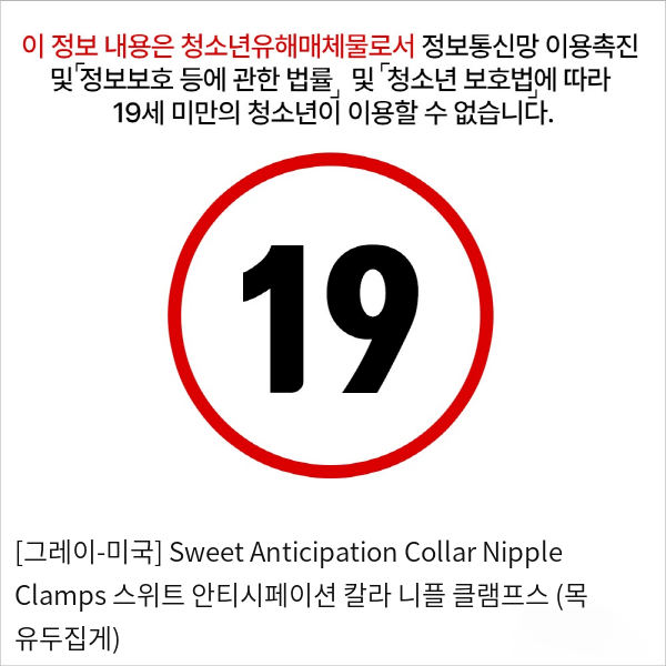 [그레이-미국] Sweet Anticipation Collar Nipple Clamps 스위트 안티시페이션 칼라 니플 클램프스 (목+유두집게)