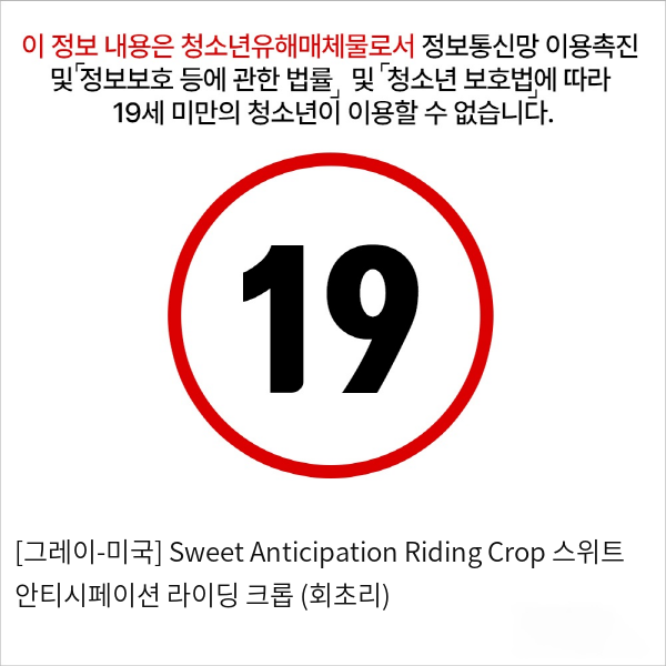 [그레이-미국] Sweet Anticipation Riding Crop 스위트 안티시페이션 라이딩 크롭 (회초리)