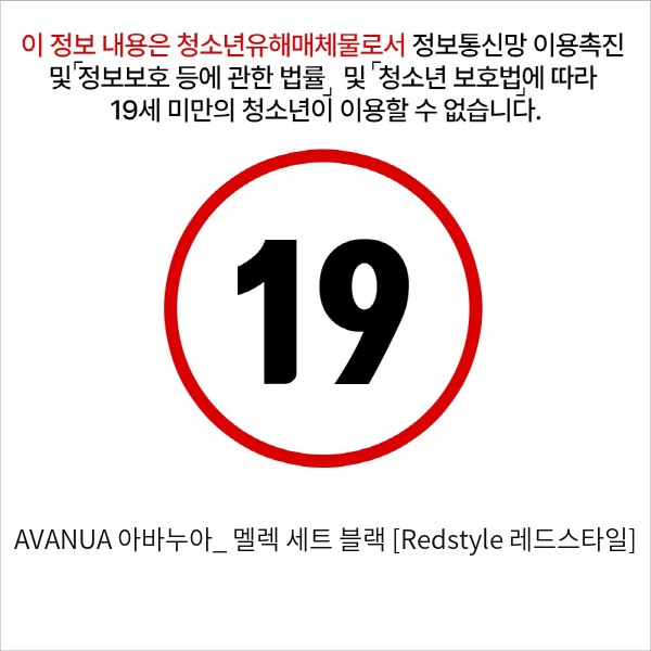 AVANUA 아바누아_ 멜렉 세트 블랙 [Redstyle 레드스타일]