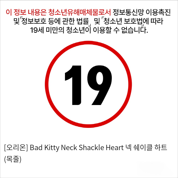 [오리온] Bad Kitty Neck Shackle Heart 넥 쉐이클 하트 (목줄)