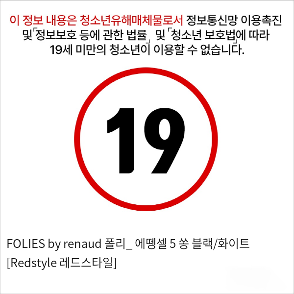 FOLIES by renaud 폴리_ 에뗑셀 5 쏭 블랙/화이트 [Redstyle 레드스타일]