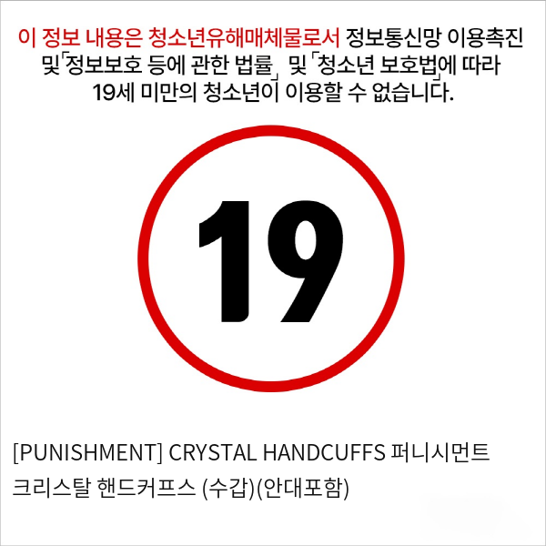 [PUNISHMENT] CRYSTAL HANDCUFFS 퍼니시먼트 크리스탈 핸드커프스 (수갑)(안대포함)