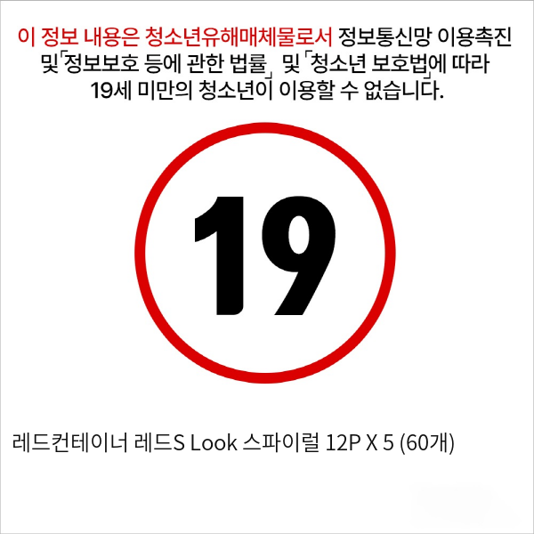 레드컨테이너 레드S Look 스파이럴 12P X 5 (60개)