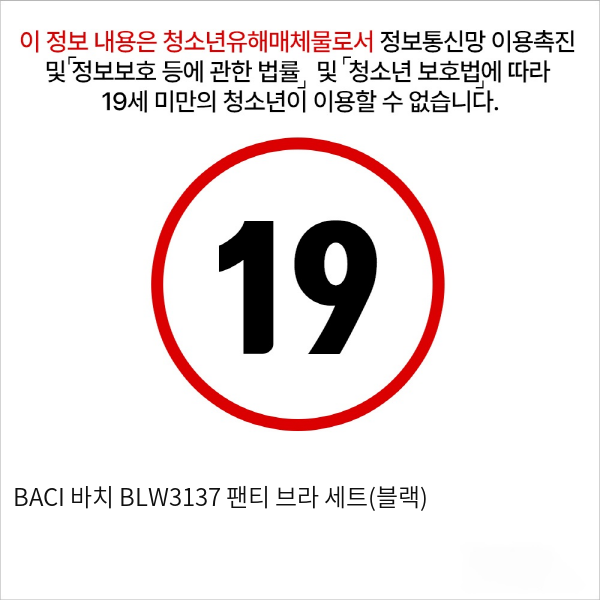 BACI 바치 BLW3137 팬티 브라 세트(블랙)