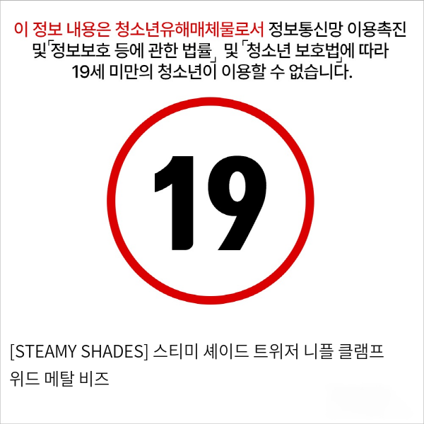 [STEAMY SHADES] 스티미 셰이드 트위저 니플 클램프 위드 메탈 비즈