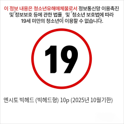 엔시토 빅헤드 (빅헤드형) 10p (2025년 10월기한)