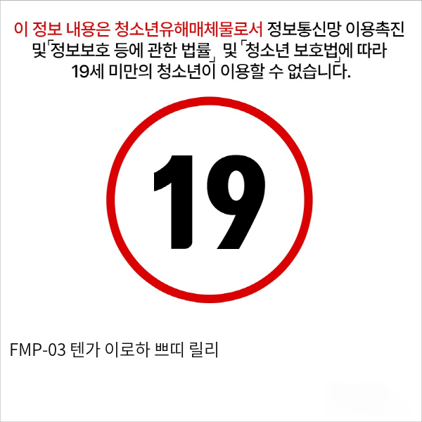 FMP-03 텐가 이로하 쁘띠 릴리