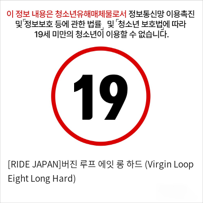 [RIDE JAPAN]버진 루프 에잇 롱 하드 (Virgin Loop Eight Long Hard)