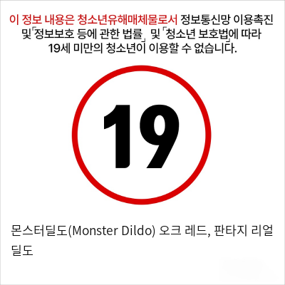 몬스터딜도(Monster Dildo) 오크 레드, 판타지 리얼 딜도