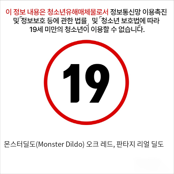 몬스터딜도(Monster Dildo) 오크 레드, 판타지 리얼 딜도