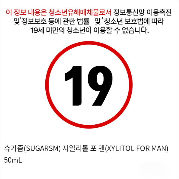 슈가즘(SUGARSM) 자일리톨 포 맨(XYLITOL FOR MAN) 50mL